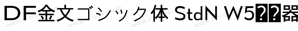 ＤＦ金文ゴシック体 StdN W5转换器字体转换